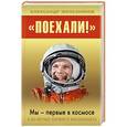 russische bücher: Александр Железняков - «Поехали!» Мы – первые в космосе