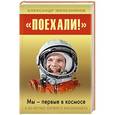 russische bücher: Александр Железняков - «Поехали!» Мы – первые в космосе