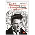 russische bücher: Росер Амиллс - Самые пикантные истории и фантазии знаменитостей. Часть 2