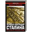 russische bücher: Одиссей Мамонов - Первый контрудар Сталина. Отстоять Ленинград!
