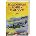 russische bücher: Корнюхин Г. В. - Воздушная война над СССР. 1941