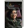 russische bücher: Фергюсон К. - Стивен Хокинг: жизнь и наука