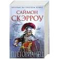 russische bücher: Саймон Скэрроу - Преторианец
