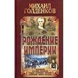 russische bücher: Голденков М. - Рождение Империи