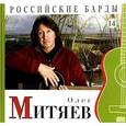 russische bücher: Митяев О. - Российские барды. Том 14. Олег Митяев (+CD)