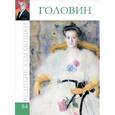 russische bücher: М. Гордеева - Головин.Том 84.