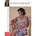 russische bücher:  - Кончаловский. Том 83