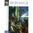 russische bücher: Майкапар А. - Веронезе