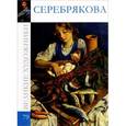 russische bücher: С. Королева - Серебрякова. Том 79