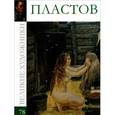 russische bücher:  - Пластов. Том 78