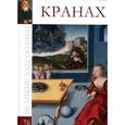 russische bücher: С. Королева - Лукас Кранах Старший