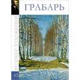 russische bücher:  - Грабарь Игорь. Том 63