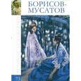 russische bücher: В. Баева - Борисов-Мусатов