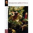 russische bücher: Александр Майкапар - Тинторетто. Том 71