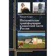 russische bücher: Хамфри К. - Постсоветские трансформации в азиатской части России
