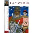 russische bücher:  - Глазунов Илья