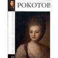 russische bücher: С. Королева - Федор Степанович Рокотов