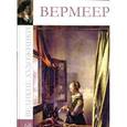 russische bücher: В. Берницева - Вермеер Ян