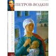 russische bücher: Александр Майкапар - Петров-Водкин