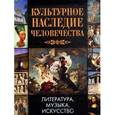 russische bücher:  - Культурное наследие человечества. Литература. Музыка. Искусство