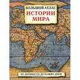 russische bücher:  - Большой атлас истории мира. От древности до наших дней