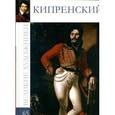 russische bücher: Александр Майкапар - Кипренский Орест