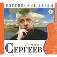 russische bücher: Сергеев Л. - Леонид Сергеев. Том 5 (+CD)