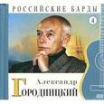 russische bücher: Городницкий А. - Александр Городницкий. Том 4 (+CD)