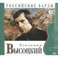 russische bücher: Высоцкий В. - Российские барды. Том 02.Владимир Высоцкий. Книга+CD