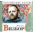 russische bücher: Вибзор Ю. - Юрий Визбор. Том 1 (+ CD)