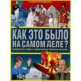 russische bücher: Ридерз Дайджест - Как это было на самом деле? Нераскрытые тайны и удивительные повороты истории