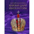 russische bücher: дреева Евгения, Вольфсон Самуил - Российская корона. Князья,цари и императоры