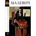 russische bücher: Александр Майкапар - Малевич. Том 85