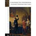 russische bücher: И. Кравченко - Товарищество передвижных художественных выставок