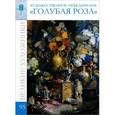 russische bücher: И. Кравченко - "Голубая роза" Сборник. Том 95
