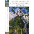 russische bücher: Д. Перова - Мамонтовский художественный кружок