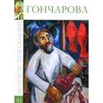 russische bücher: С. Королева - Гончарова