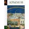 russische bücher: С. Королева - Крымов. Том 90