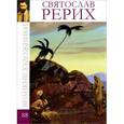 russische bücher: А. Барагамян - Святослав Рерих. Том 88
