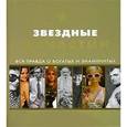 russische bücher: Эд Райт - Звездные династии. Вся правда о богатых и знаменитых
