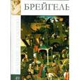 russische bücher: Александр Майкапар - Брейгель