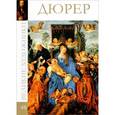 russische bücher: М. Гордеева - Дюрер. Том 48
