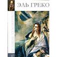 russische bücher: Д. Перова - Эль Греко