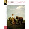 russische bücher: С. Королева - Венецианов. Том 46
