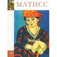 russische bücher: Д. Перова - Матисс. Том 45