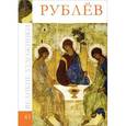 russische bücher: Михаил Бутырский - Рублев. Том 43