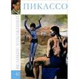 russische bücher: В. Баева - Пикассо. Том 42