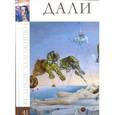 russische bücher: Р. Кононенко - Дали