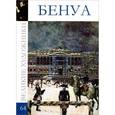 russische bücher: Д. Перова - Бенуа Александр. Том 64