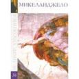 russische bücher: С. Королева - Микеланджело. Том 38